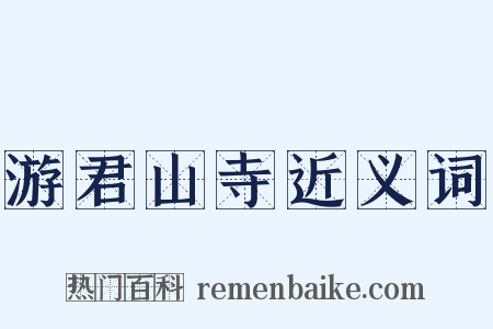 游君山寺近义词是什么意思的图片